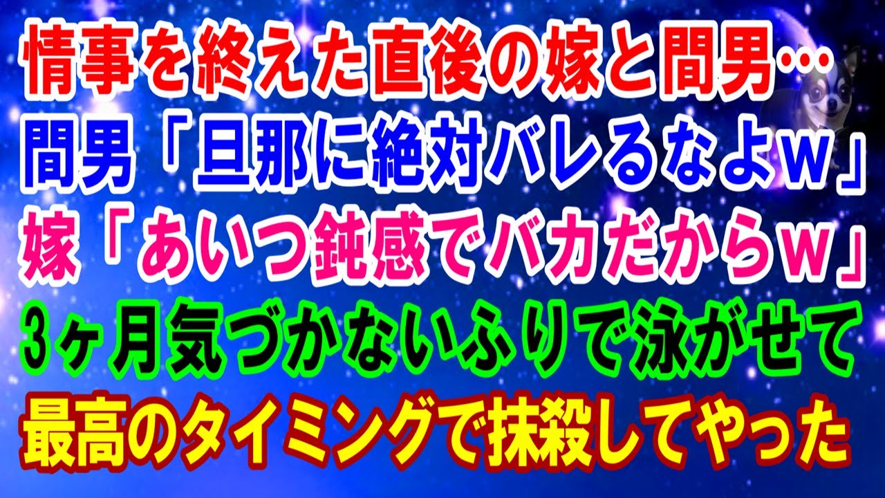 【スカッと】情事を終えた直後の嫁と間男...間男「旦那に絶対バレるなよｗ」嫁「あいつ鈍感でバカだからｗ」3ヶ月気づかないふりで泳がせて最高のタイミングで抹殺してやったｗ【スカッとする話】