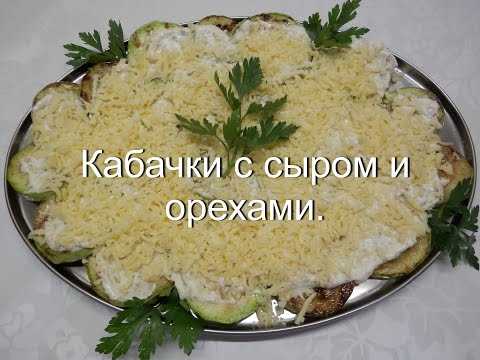 Кабачки с сыром и орехами | Закуска из кабачков | Просто и вкусно