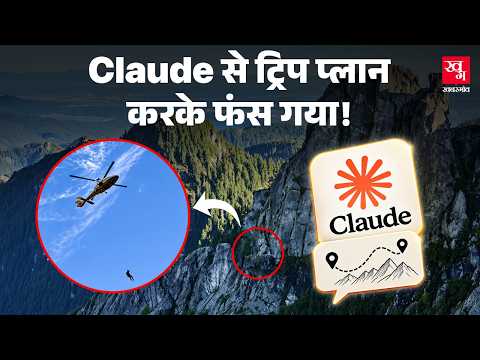 Claude AI से पहाड़ों में जाने का रास्ता पूछा, ऐसी जगह जाकर फंसा कि हेलीकॉप्टर से रेस्क्यू करना पड़ा