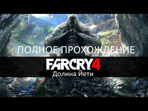 Полное Прохождение Far Cry 4: Долина Йети (PS4) (Без комментариев)