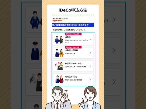 3分でわかるiDeCoの申込手続き！ステップバイステップで解説！ #shorts