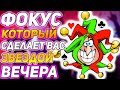 Этот ФОКУС Сделает Вас ГЕРОЕМ ВЕЧЕРА! Простые Фокусы с Картами Обучение / Обучение Фокусам #фокусы