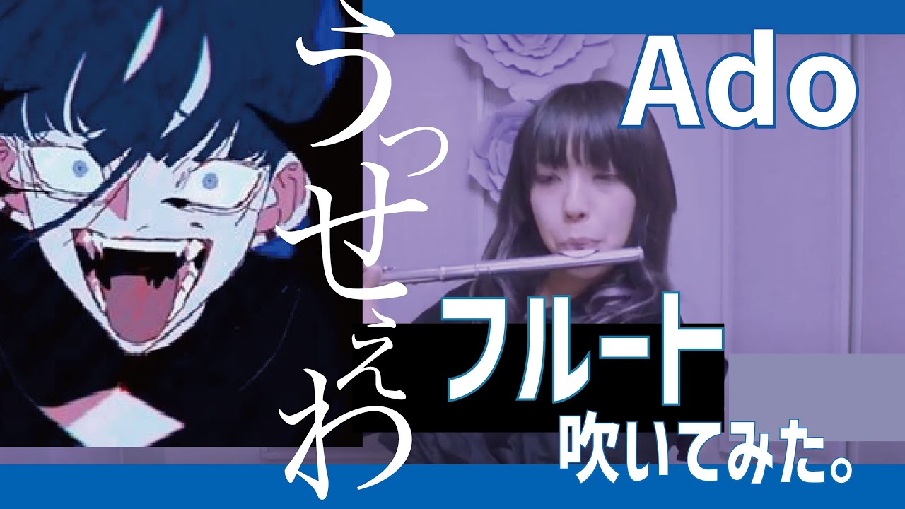 Watch 【フルート flute】うっせぇわ/Ado (歌詞付き)演奏してみた「あなたが思うより健康です」【フルカバー myon】 on YouTube Watch 【フルート flute】うっせぇわ/Ado (歌詞付き)演奏してみた「あなたが思うより健康です」【フルカバー myon】 on YouTube