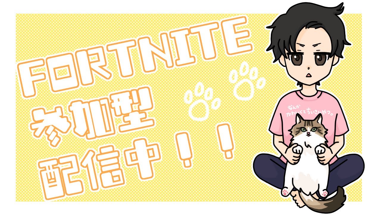 フォートナイト 空いてれば参加OK