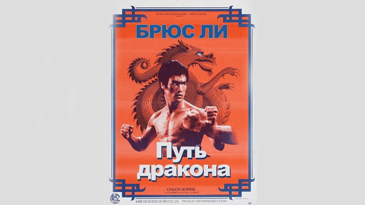 Книга боевой дракон. Путь дракона (1972) Meng long Guo Jiang. Путь дракона 1972 видеокассета. Путь дракона афиша.