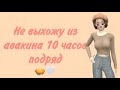 🤍🥧 играю в авакин 10 часов подряд // avakin life 🥧🤍