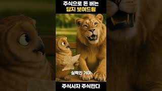 주식으로 돈 버는 법, 진짜 답지 공개 #shorts