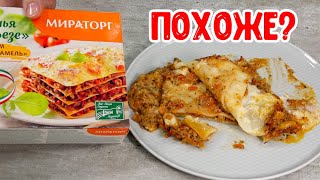 Пробуем ДВА ГОТОВЫХ БЛЮДА из супермаркета Говядина с грибами и картофелем и ЛАЗАНЬЯ