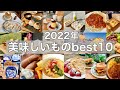 【2022年】美味しかったグルメbest10!【まとめ】