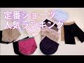 今月のおすすめ商品(ショーツ編）