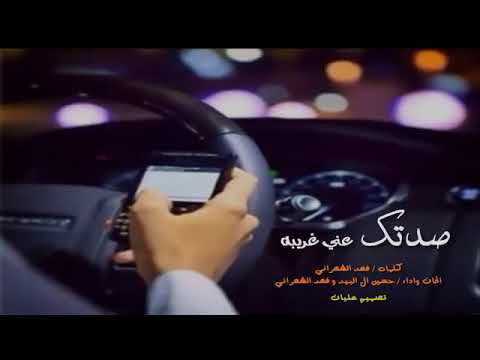 صدتك عني غريبة بدون موسيقى شيلات بدون موسيقى