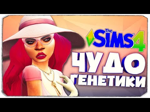 видео: СТРАННАЯ ГЕНЕТИКА В СИМС 4 - ЧУДО ГЕНЕТИКИ - THE SIMS 4 (#12) 😀