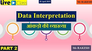 Data Interpretation | आंकड़ों की व्याख्या | DI | PART 2