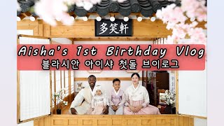 아프리카 한국 국제가족 돌 아기 /블라시안 아이샤의 첫 돌 브이로그/ Blasian Aisha's First Birthday Vlog! /African-Korean mix baby