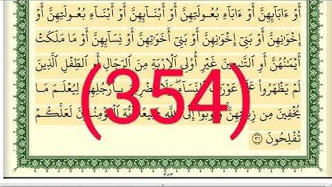 سورة   النور  رقم الصفحة 354 مجود بصوت القارئ الشيخ أيمن سويد حفظه الله