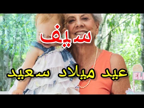 تهنئة عيدميلاد باسم سيف سنه حلوه ياجميل