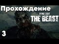 Dying Light: The Beast – Часть-3 - Русская версия | Полное прохождение