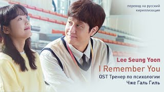 Lee Seung Yoon - I Remember You (OST Тренер по психологии Чже Галь Гиль) (перевод на русский)