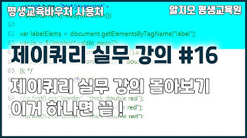 제이쿼리 실무 강의 몰아보기 #16 - 이거 하나면 끝!!! jQuery Tutorial