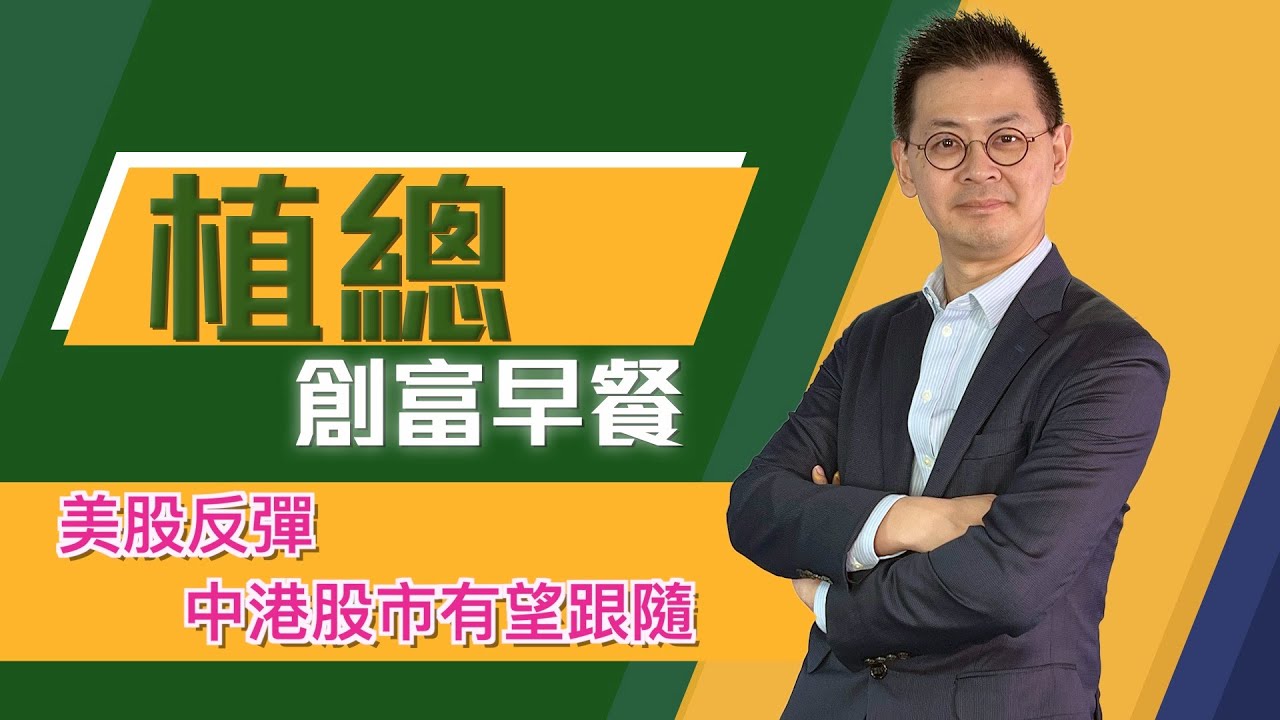 植總創富早餐（22/01/2026）－ 美股反彈 中港股市有望跟隨
