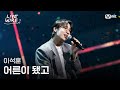 🔗이석훈 - 어른이 됐고ㅣ#라이브와이어 11화 | Mnet 250829 방송