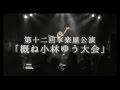 7月7日享楽屋公演「概ね小林ゆう大会」@ガル☆コネ