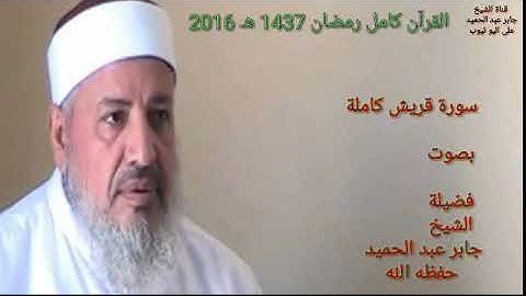 106 سورة قريش بصوت الشيخ جابر عبد الحميد