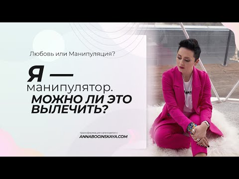 Я манипулятор.  Можно ли это вылечить? Анна Богинская