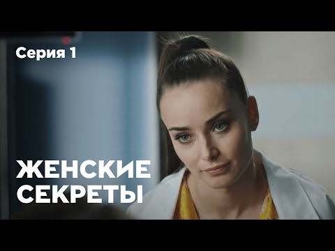 ЖЕНСКИЕ СЕКРЕТЫ. Серия 1. Мелодрама. Сериал О Любви.