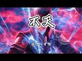 曹杨 不灭 斗破苍穹 年番3 动画萧玄角色曲 岁月过 苍穹之下 风化书写因果 4K无损 动态歌词 Lyrics 曹杨 不灭 斗破苍穹 年番3 动画萧玄角色曲 岁月过 苍穹之下 风化书写因果 4K无损 动态歌词 Lyrics
