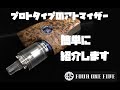 【アトマ紹介】FOUR ONE FIVE のプロトタイプＲＴＡをビルドしてみた。FOUR ONE FIVE 415RTA-ultima- prototype-