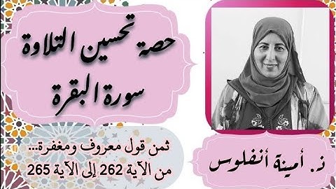 حصة تحسين التلاوة ❤️ سورة البقرة ثمن قول معروف و مغفرة... من الآية 262 إلى الآية 265