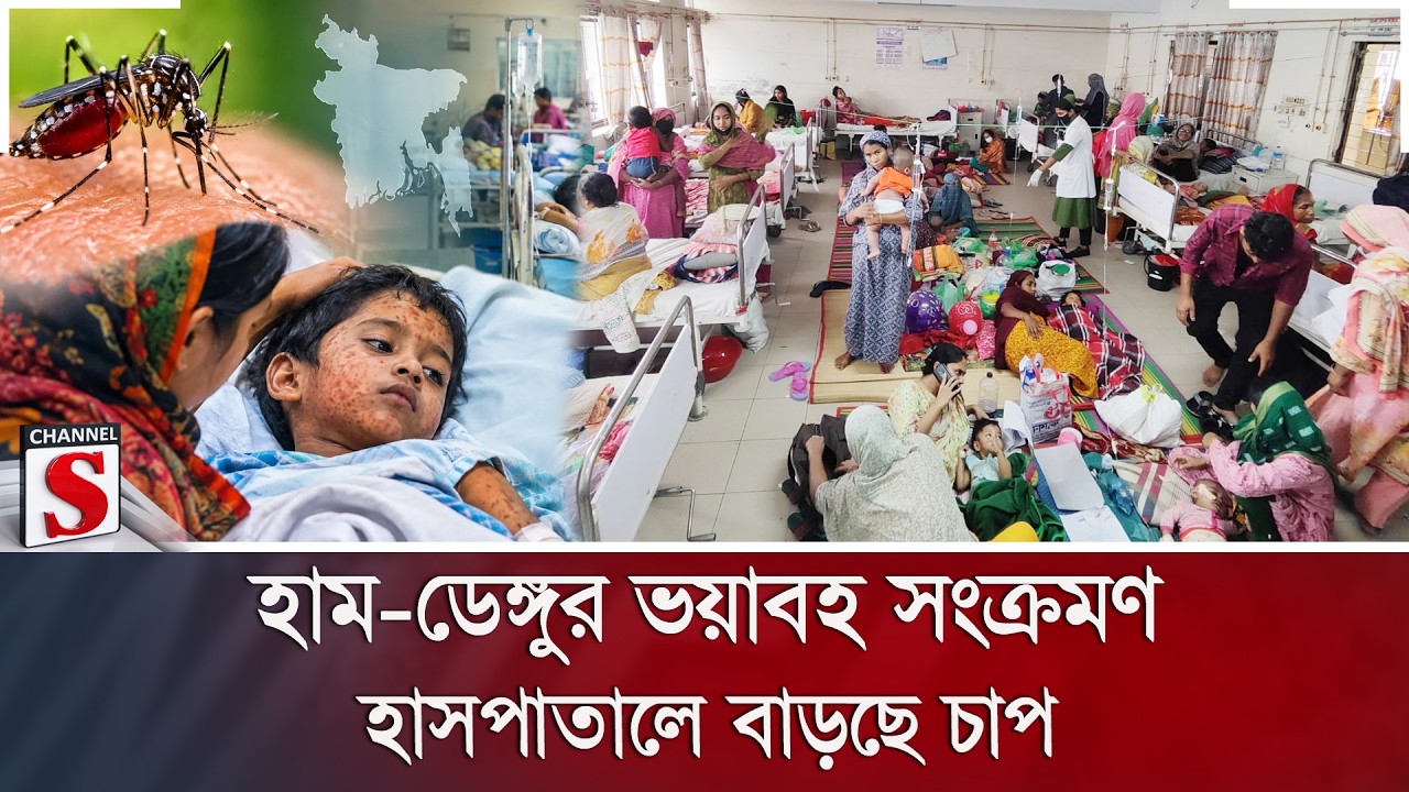 হাম-ডেঙ্গুর ভয়াবহ সংক্রমণ; হাসপাতালে বাড়ছে চাপ | Dengue | Measles | Channel S News