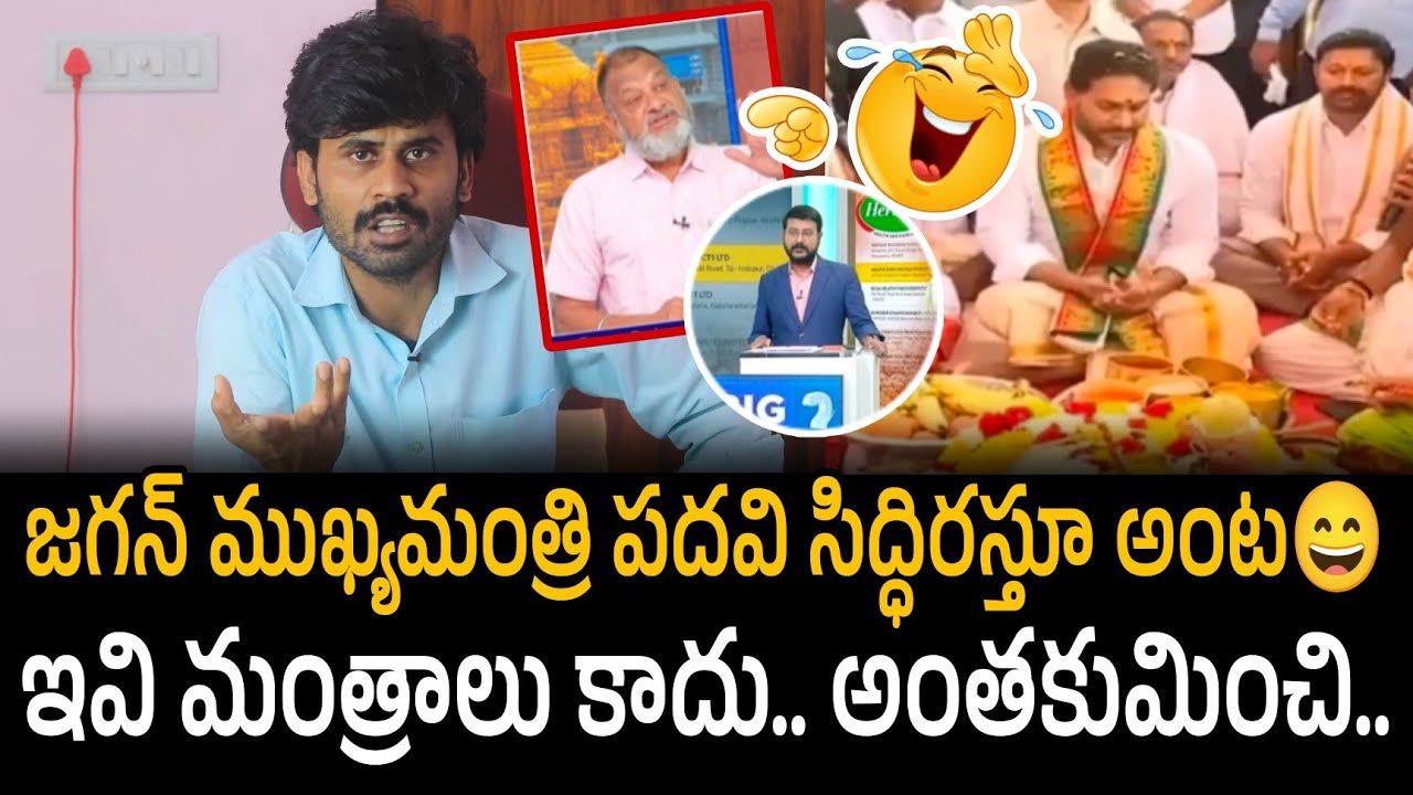 Jagan Claims  CM Post is Guaranteed for Me 😄 KS Prasad Reveals the Real Truth | Fact check 