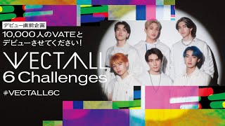 ⇅VECTALL 6 Challenges⇅チャレンジ①4月2日のYouTube生放送の企画プレゼン！！