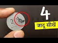 सिक्के के 4 आसान जादू सीखें | 4 Coin Magic Tricks Revealed | Ft. @HindiMagicTricks2