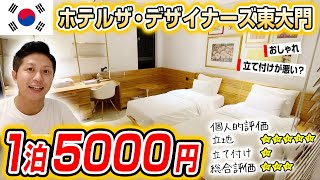 1泊5000円でおしゃれなホテルに宿泊！韓国・東大門近くで立地最高！でも立て付けが・・・