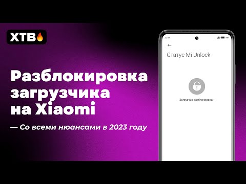 🔥 Разблокировка ЗАГРУЗЧИКА на Xiaomi в 2023/2024 с MIUI 12/12.5/13/14!