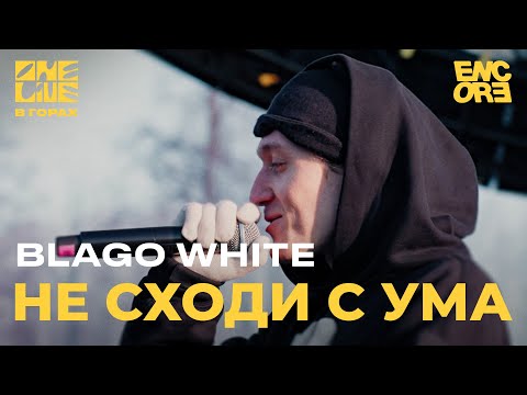 blago white - Не сходи с ума