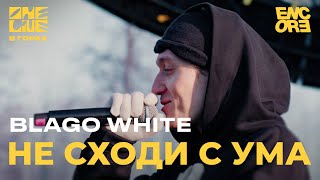 blago white - Не сходи с ума