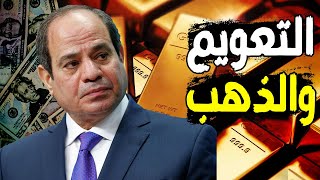 أسرار قرار السيسي لـ تعويم الجنيه أمام الدولار , قبل الإنتخابات الرئاسية , وما مصير سعر الذهب