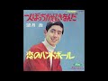 望月浩 恋のハンドボール 1965年