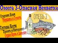 Омега 3 - Незаменимые Жиры ! Срочно ВСЕМ Пить !