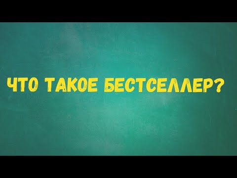 Видео: Когда использовать бестселлер?