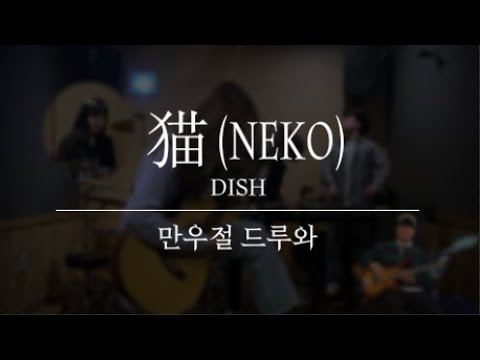 [April Fool's Part change] 猫(Neko) - DISH// l Band cover