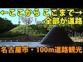名古屋が誇る最強道路 100メーター道路を見学【1905上海6】名古屋駅～栄駅 5/29-102