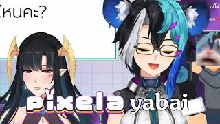 Pixela สนิทกันขนาดไหน