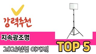 리뷰가 많은 지속광조명 추천 리스트 5선