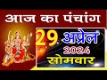 Aaj ka Panchang 29 April 2024 आज की तिथि पंचांग | शुभ मुहूर्त आज का राहुकाल Monday Panchang