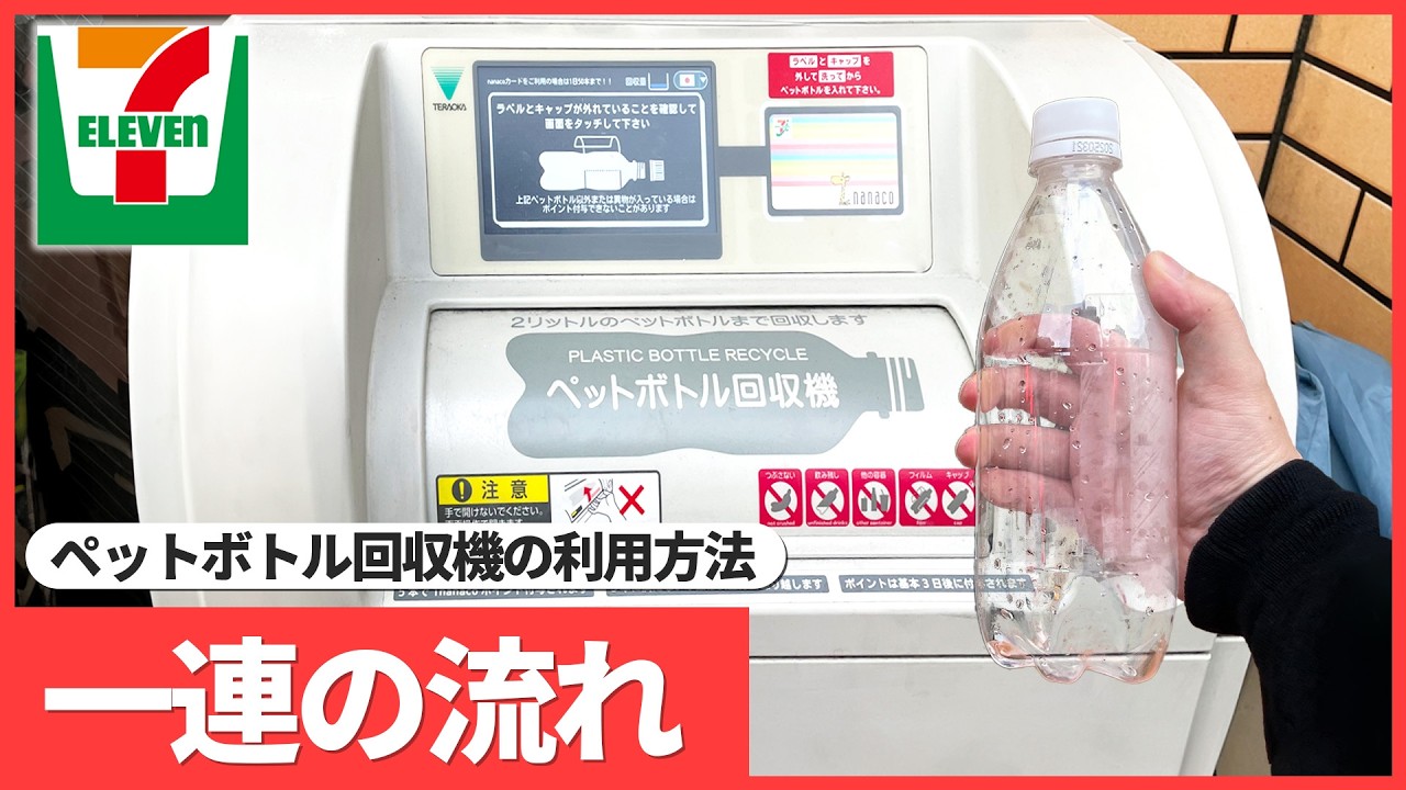 セブンイレブン ペット ボトル リサイクル
